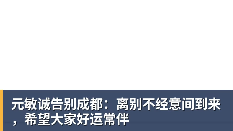 元敏诚告别成都:离别不经意间到来,希望大家好运常伴