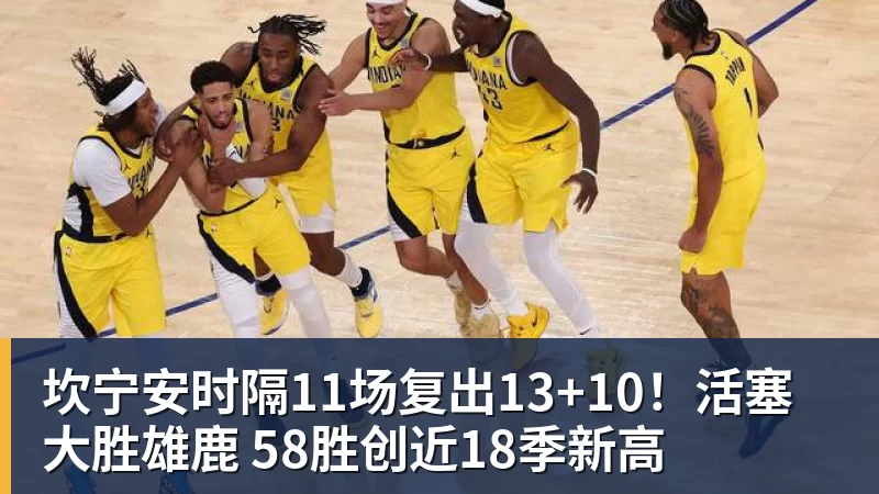 篮球下注坎宁安时隔11场复出13+10!活塞大胜雄鹿 58胜创近18季新高