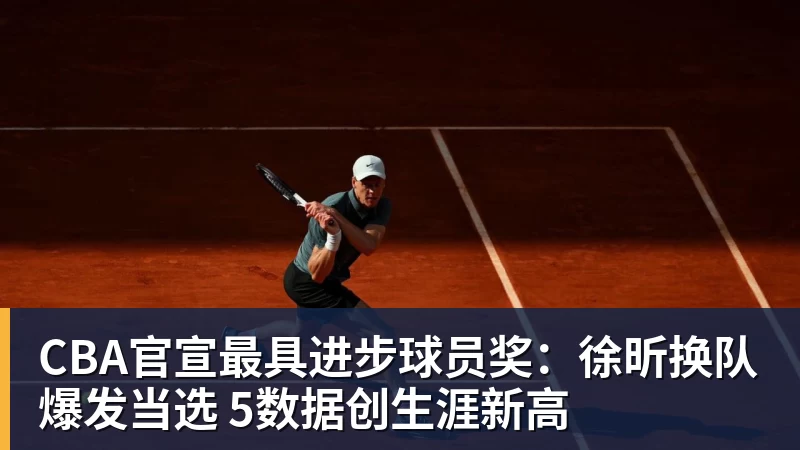 篮球下注CBA官宣最具进步球员奖：徐昕换队爆发当选 5数据创生涯新高