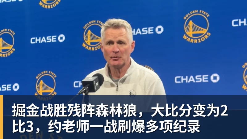 篮球下注掘金战胜残阵森林狼，大比分变为2比3，约老师一战刷爆多项纪录