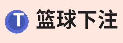 篮球下注